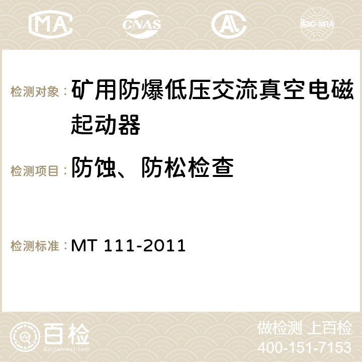 防蚀、防松检查 矿用防爆型低压交流真空电磁起动器 MT 111-2011 7.1.3～4/8.1.6