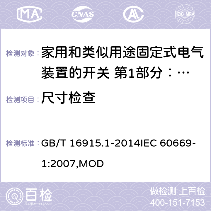 尺寸检查 家用和类似用途固定式电气装置的开关 第1部分：通用要求 GB/T 16915.1-2014IEC 60669-1:2007,MOD 9