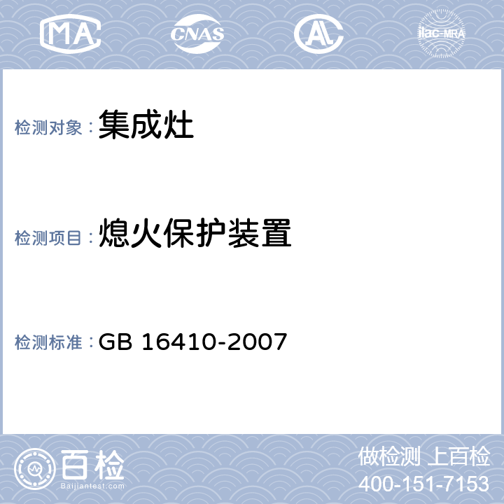 熄火保护装置 家用燃气灶具 GB 16410-2007 5.2.7.1/6.12