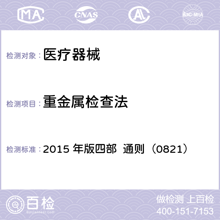 重金属检查法 中国药典 2015 年版四部 通则（0821）
