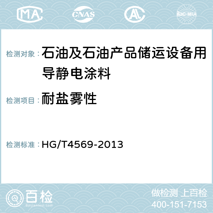 耐盐雾性 石油及石油产品储运设备用导静电涂料 HG/T4569-2013 5.4.18