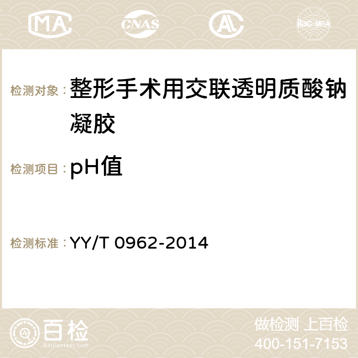 pH值 整形手术用交联透明质酸钠凝胶 YY/T 0962-2014 6.8