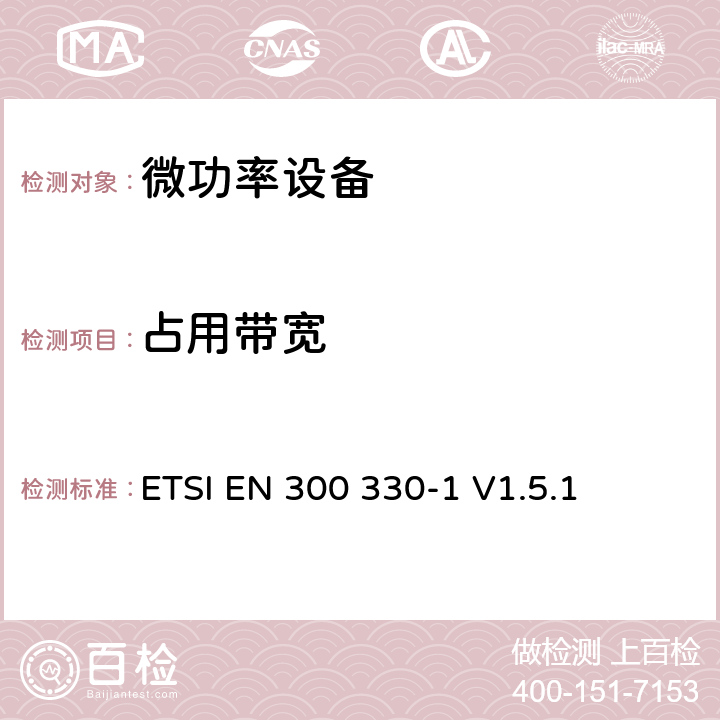 占用带宽 电磁兼容性及无线频谱事务（ERM）;短距离设备(SRD);频率在9 kHz 到 25 MHz 范围内的无线电设备和频率在9 kHz 到30 MHz范围内的感性环路系统; 第一部分：技术特点和测试方法 ETSI EN 300 330-1 V1.5.1 7.3.2