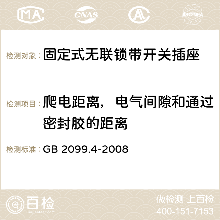 爬电距离，电气间隙和通过密封胶的距离 家用和类似用途插头插座 第2部分：固定式无联锁带开关插座的特殊要求 GB 2099.4-2008 27