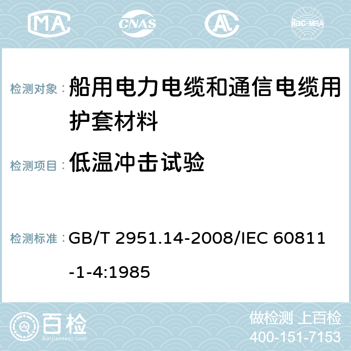 低温冲击试验 电缆和光缆绝缘和护套材料通用试验方法 第14部分：通用试验方法 低温试验 GB/T 2951.14-2008/IEC 60811-1-4:1985 8.5