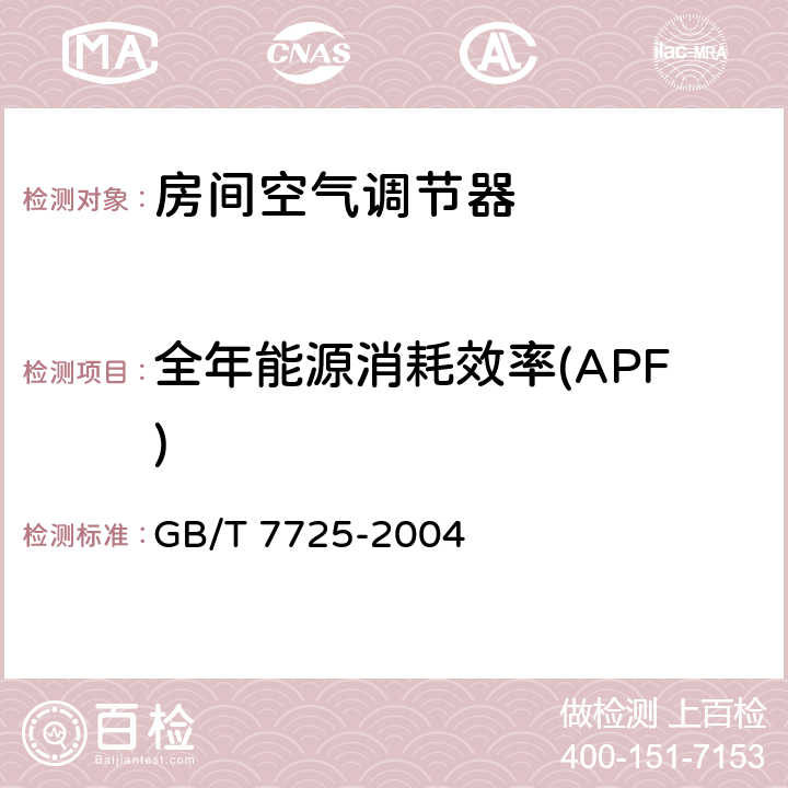 全年能源消耗效率(APF) GB/T 7725-2004 房间空气调节器