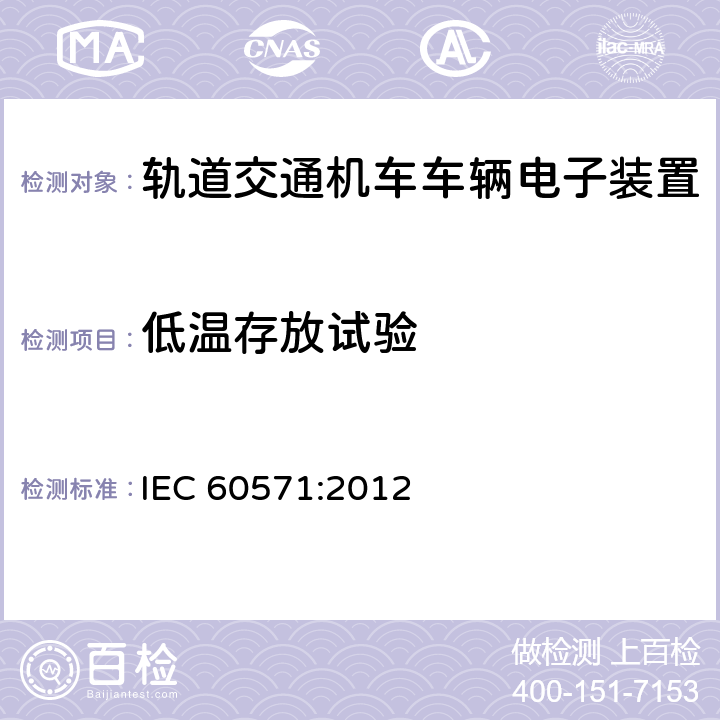 低温存放试验 轨道交通 机车车辆电子装置 IEC 60571:2012 12.2.15