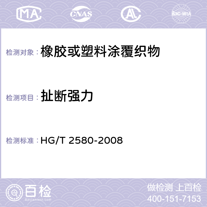 扯断强力 《橡胶或塑料涂覆织物 拉伸强度和拉断伸长率的测定》 HG/T 2580-2008