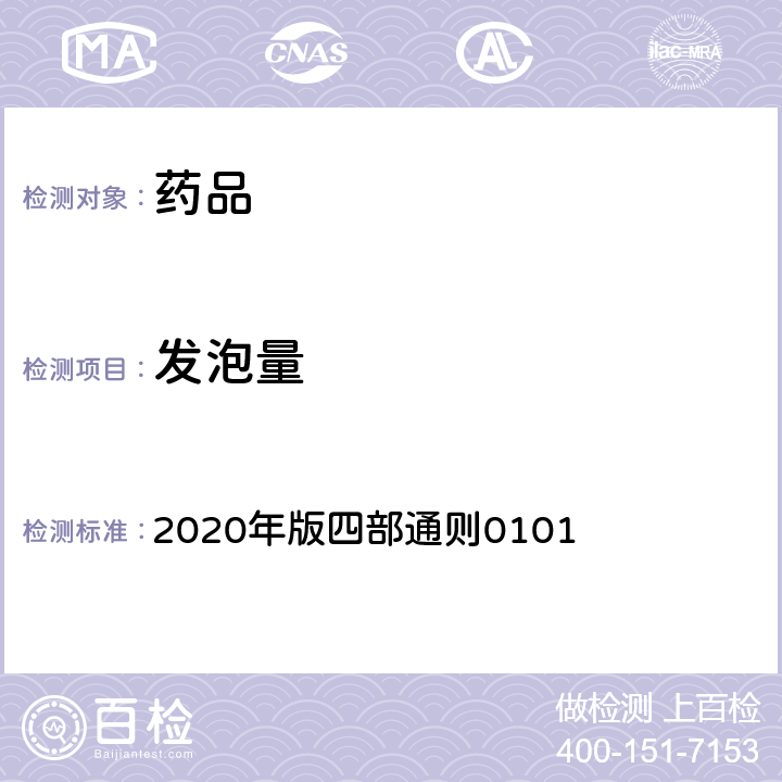 发泡量 《中国药典》 2020年版四部通则0101
