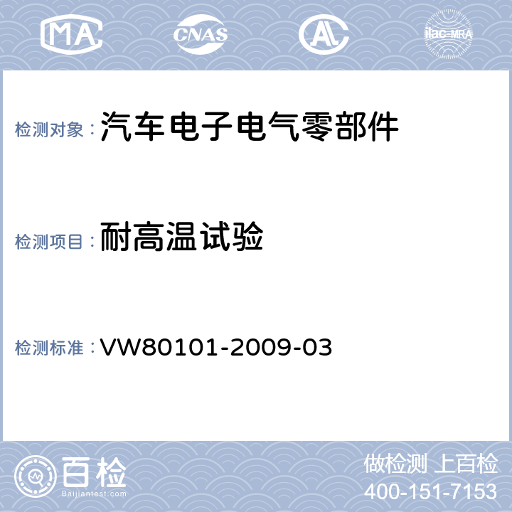 耐高温试验 汽车上的电气和电子总成一般试验条件 VW80101-2009-03 5.1.1,5.1.3