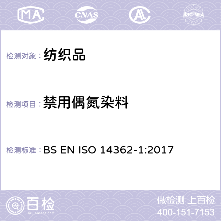 禁用偶氮染料 纺织品 从偶氮染料衍化的某些芳族胺的测定方法 第1部分 通过/不通过萃取法获得使用某些偶氮染料的检测 BS EN ISO 14362-1:2017