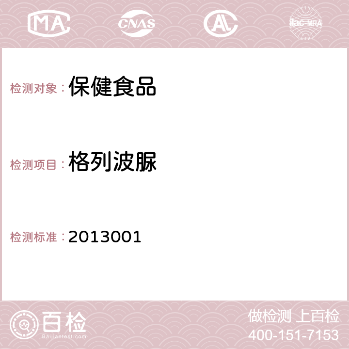 格列波脲 《国家食品药品监督管理局药品检验补充检验方法和检验项目批准件》 2013001