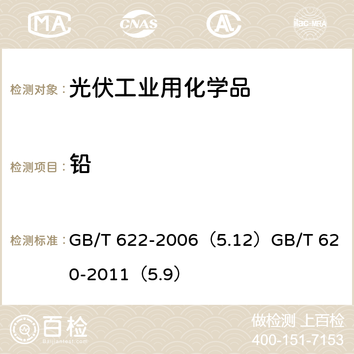 铅 化学试剂盐酸 化学试剂氢氟酸 GB/T 622-2006（5.12）
GB/T 620-2011（5.9）