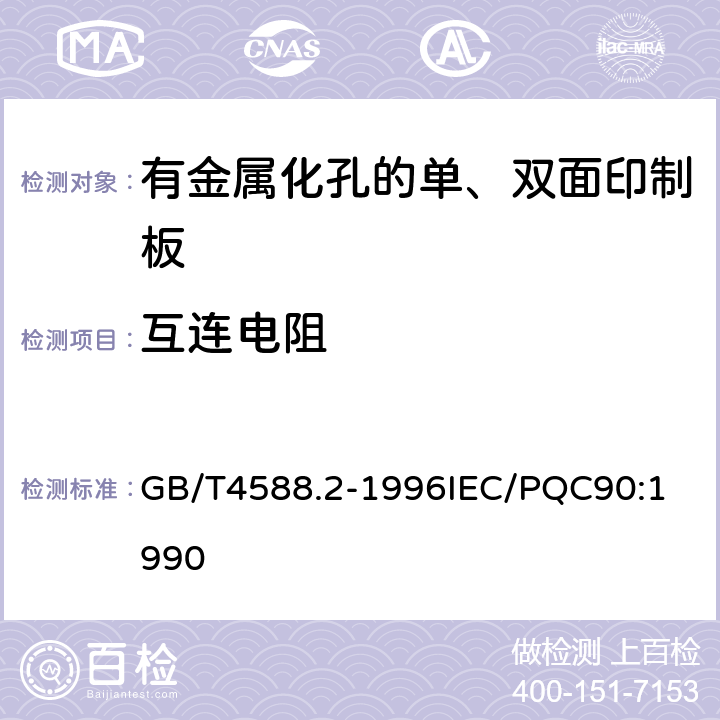 互连电阻 有金属化孔的单双面印制板分规范 GB/T4588.2-1996
IEC/PQC90:1990 表1