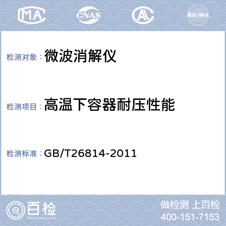 高温下容器耐压性能 微波消解装置 GB/T26814-2011 5.4.2