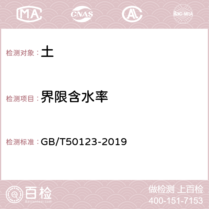 界限含水率 《土工试验方法标准》 GB/T50123-2019