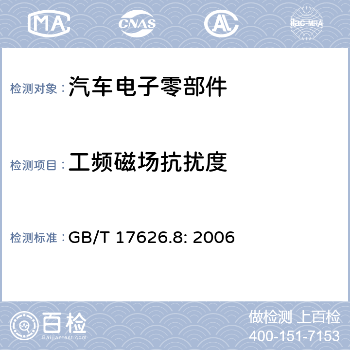 工频磁场抗扰度 工频磁场抗扰度试验 GB/T 17626.8: 2006