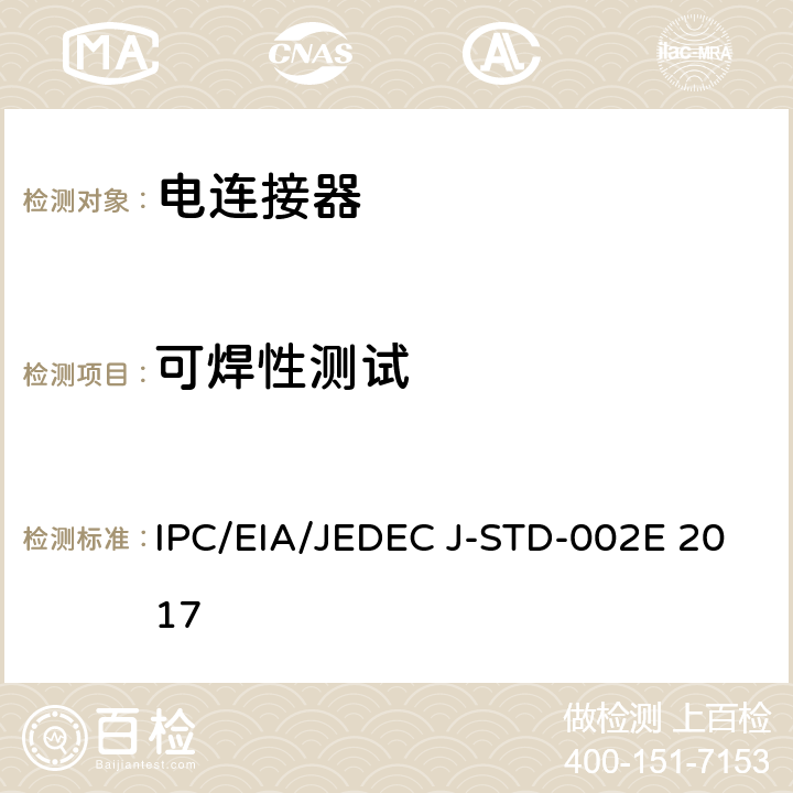 可焊性测试 元器件引线,引出端,接线片,端子和导线的可焊性试验 IPC/EIA/JEDEC J-STD-002E 2017