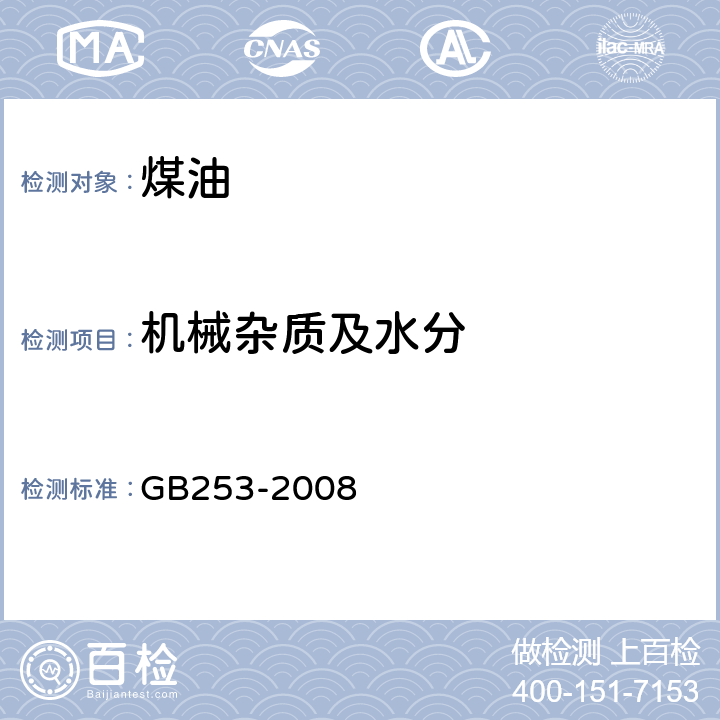 机械杂质及水分 目测 GB253-2008