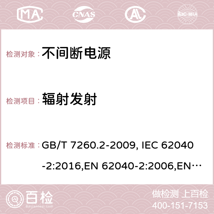 辐射发射 不间断电源设备（UPS） 第2部分：电磁兼容性（EMC）要求 GB/T 7260.2-2009, IEC 62040-2:2016,EN 62040-2:2006,EN 62040-2:2018 6.5