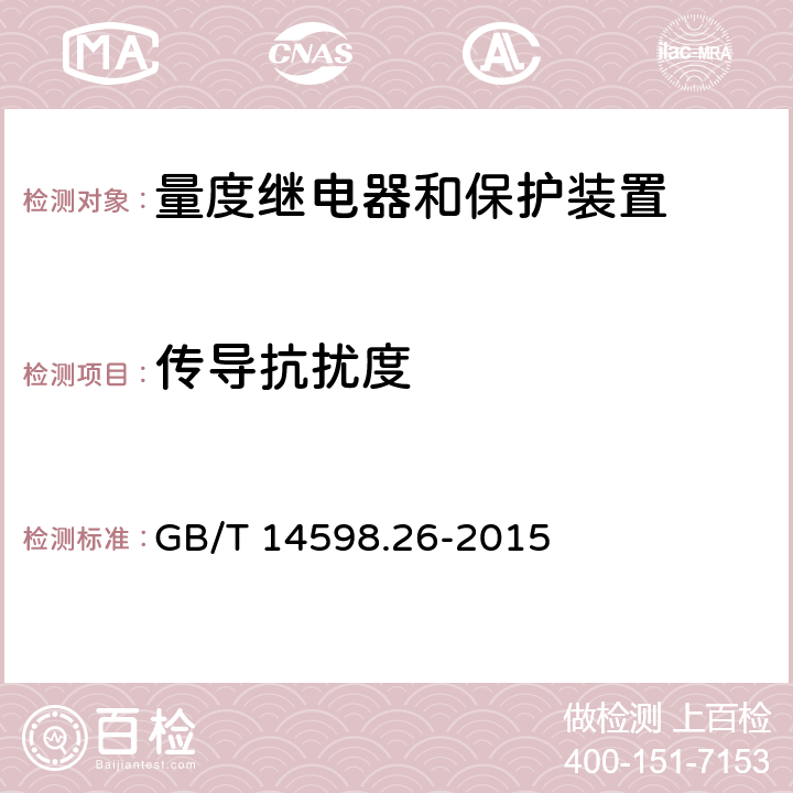 传导抗扰度 量度继电器和保护装置 第26部分：电磁兼容要求 GB/T 14598.26-2015