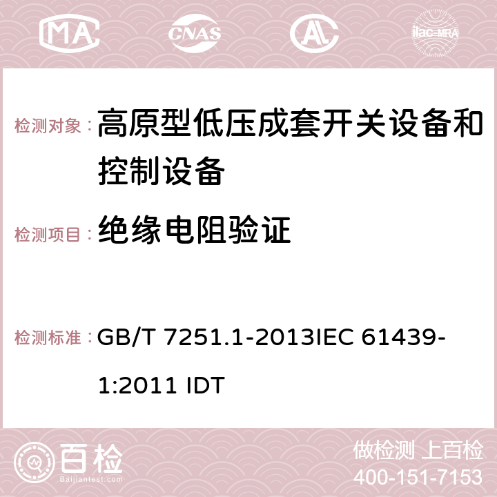 绝缘电阻验证 低压成套开关设备和控制设备 第1部分:总则 GB/T 7251.1-2013
IEC 61439-1:2011 IDT 11