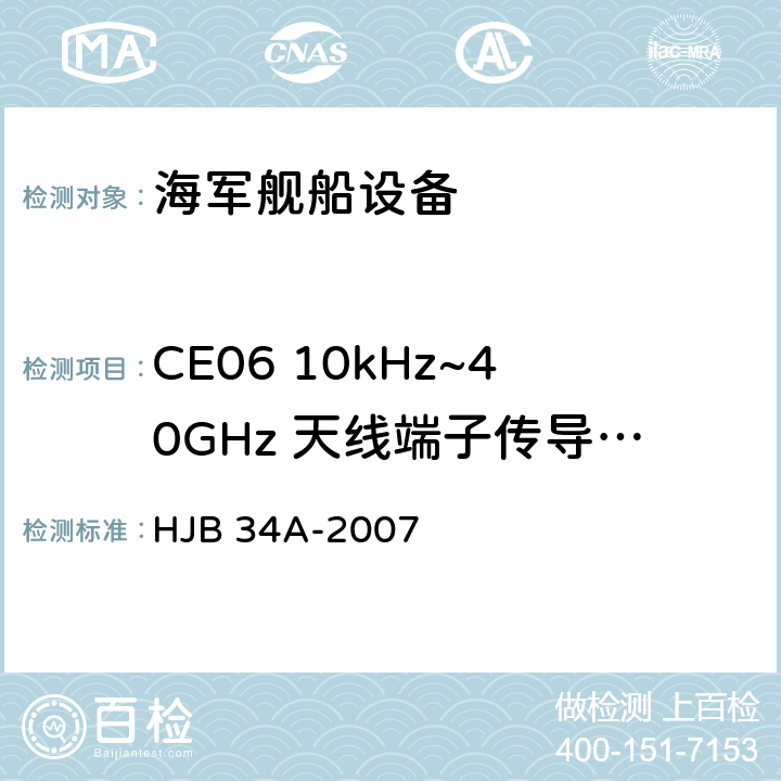 CE06 10kHz~40GHz 天线端子传导发射 舰船电磁兼容性要求 HJB 34A-2007 10.3