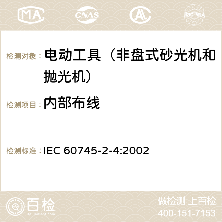 内部布线 IEC 60745-2-4-2002 手持式电动工具的安全 第2-4部分:非盘式砂光机和抛光机专用要求
