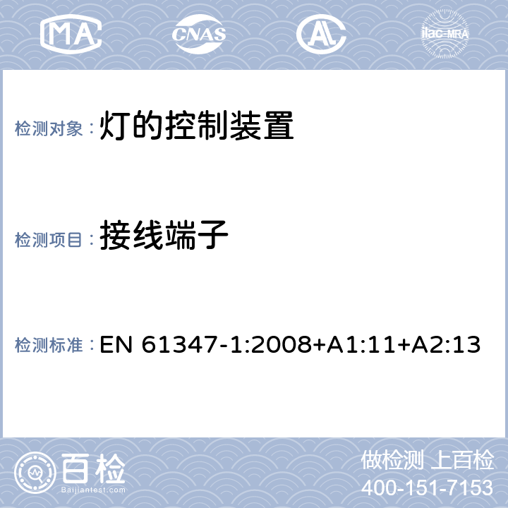 接线端子 灯的控制装置 第1部分：一般要求和安全要求 EN 61347-1:2008+A1:11+A2:13 8