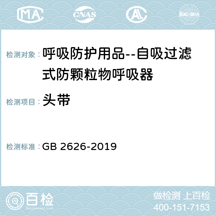 头带 呼吸防护用品 自吸过滤式防颗粒物呼吸器 GB 2626-2019 6.11