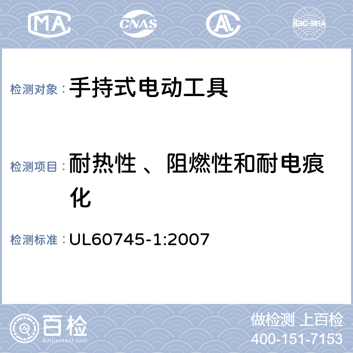 耐热性 、阻燃性和耐电痕化 手持式电动工具的安全-第1部分:通用要求 UL60745-1:2007 29