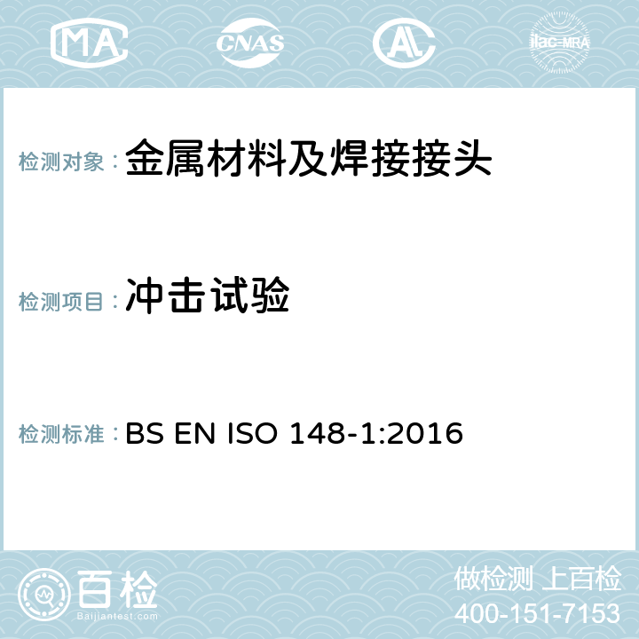 冲击试验 金属材料夏比冲击试验 第1部分：试验方法 BS EN ISO 148-1:2016