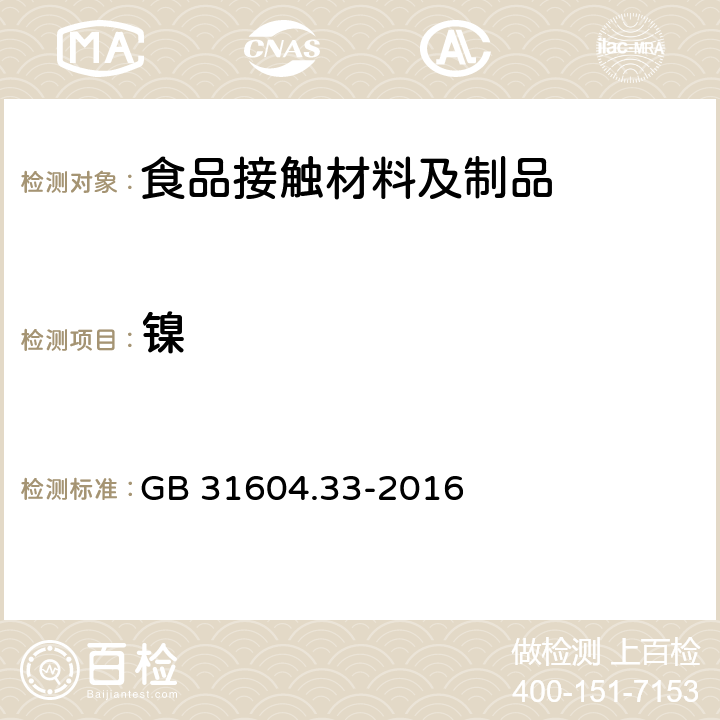 镍 食品安全国家标准 食品接触材料及制品 镍迁移量的测定 GB 31604.33-2016