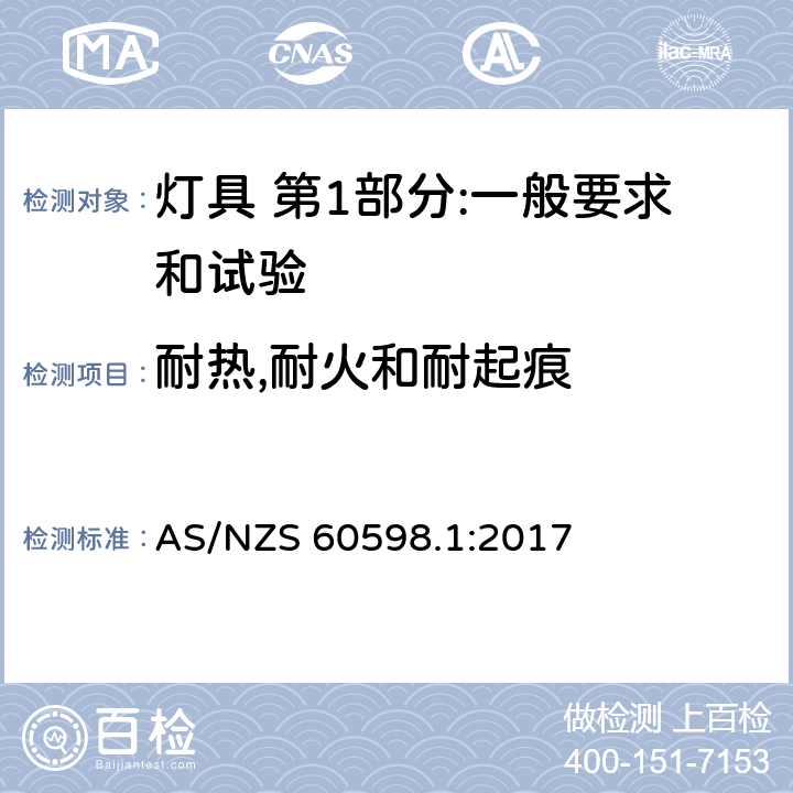 耐热,耐火和耐起痕 灯具 第1部分:一般要求和试验 AS/NZS 60598.1:2017 13