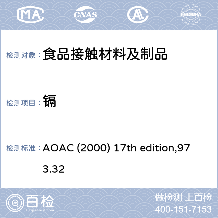 镉 陶瓷制品中的铅和镉 AOAC (2000) 17th edition,973.32
