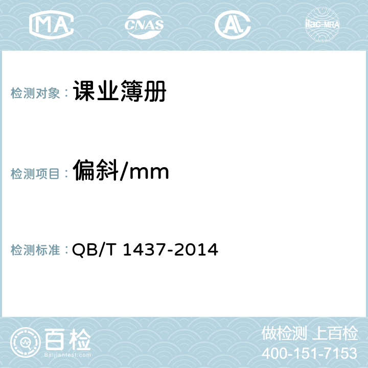偏斜/mm 课业簿册 QB/T 1437-2014 5.3/6.9