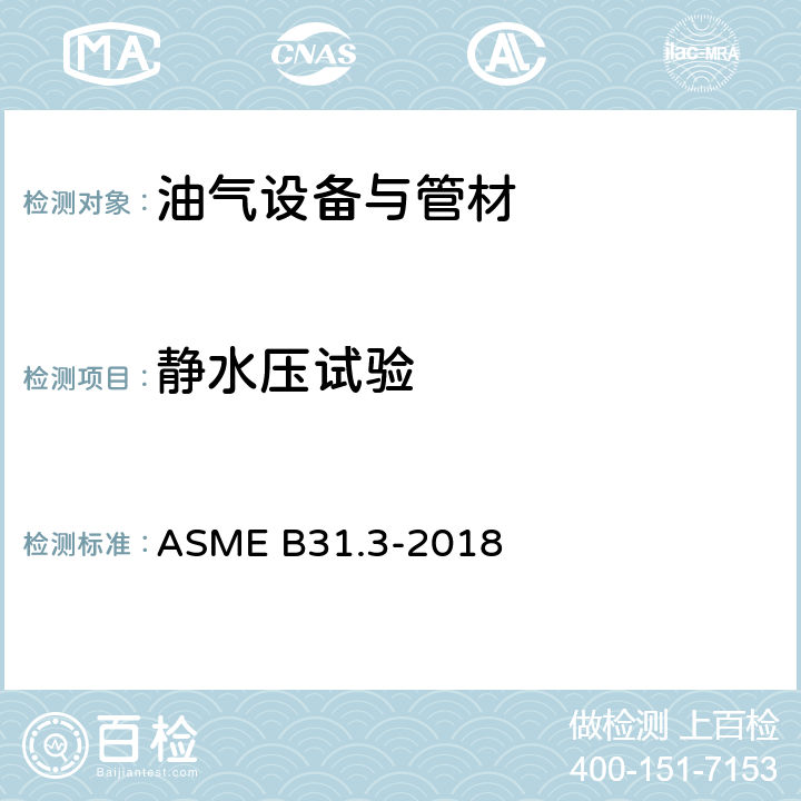 静水压试验 ASME B31.3-2018 工艺管道  第六章345， 第七章A345，第八章M345，第八章MA345，第九章K345，第十章U345, 第十章UM345