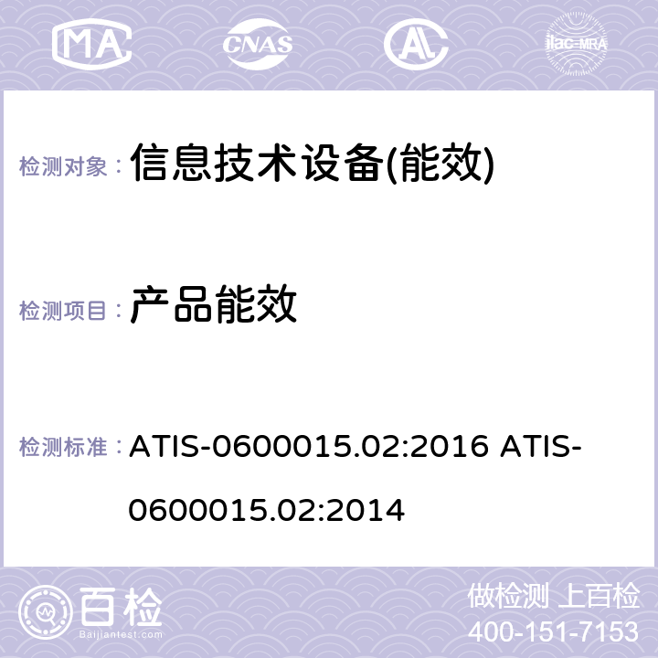 产品能效 ATIS-0600015.02:2016 
ATIS-0600015.02:2014 ATIS-0600015.02:2016 ATIS-0600015.02:2014通信:测试方法和报告-传送产品要求 