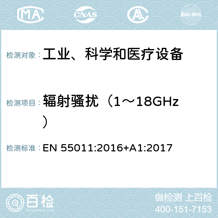 辐射骚扰（1～18GHz） 工业、科学和医疗(ISM)射频设备 骚扰特性 限值和测量方法 EN 55011:2016+A1:2017
 6