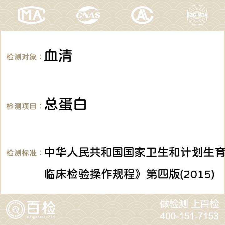 总蛋白 双缩脲法 中华人民共和国国家卫生和计划生育委员会医政医管局《全国临床检验操作规程》第四版(2015) 2.1.1.1