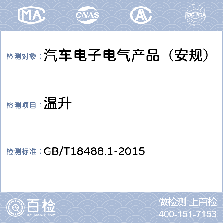 温升 电动汽车用驱动电机系统第1部分:技术条件 GB/T18488.1-2015 5.3