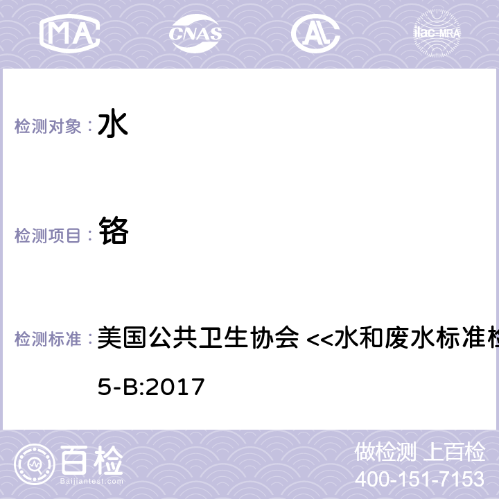 铬 电感耦合等离子质谱法 美国公共卫生协会 <<水和废水标准检验方法>> 3125-B:2017