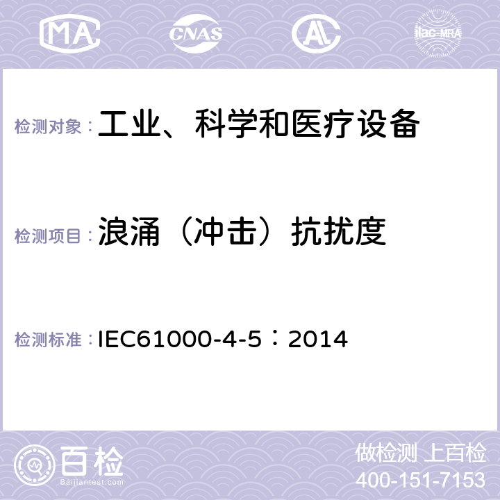 浪涌（冲击）抗扰度 电磁兼容试验和测量技术浪涌（冲击）抗扰度试验 IEC61000-4-5：2014