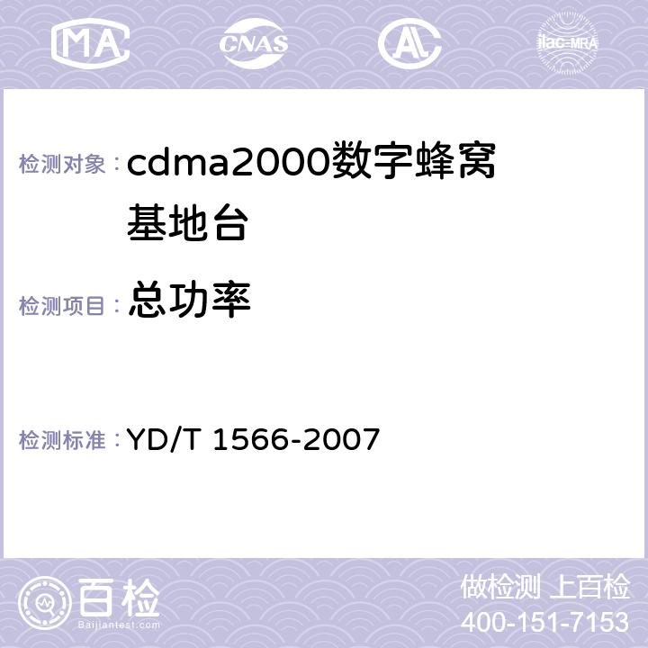 总功率 YD/T 1566-2007 2GHz cdma2000数字蜂窝移动通信网设备测试方法:高速分组数据(HRPD)(第一阶段)接入网(AN)