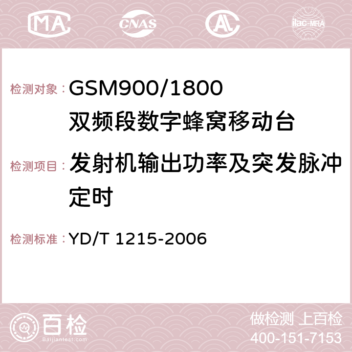 发射机输出功率及突发脉冲定时 900/1800MHz TDMA数字蜂窝移动通信网通用分组无线业务（GPRS）设备测试方法：移动台 YD/T 1215-2006