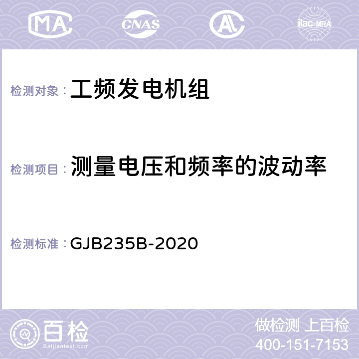 测量电压和频率的波动率 军用交流移动电站通用规范 GJB235B-2020 3.6.2