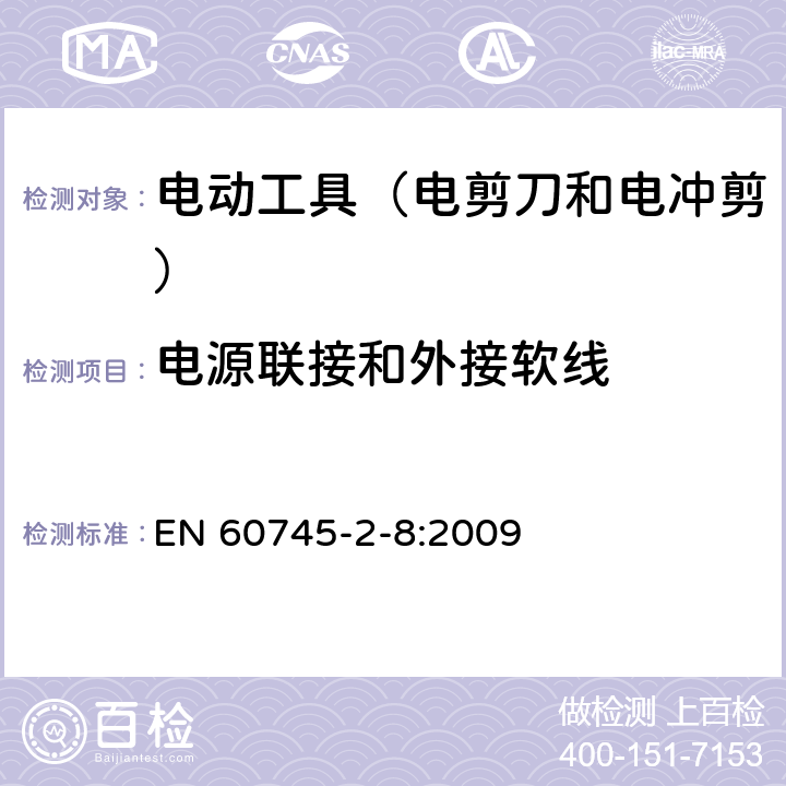 電源聯接和外接軟線 手持式電動工具的安全 第2部分:電剪刀和電沖剪的專用要 EN 60745-2-8:2009 24