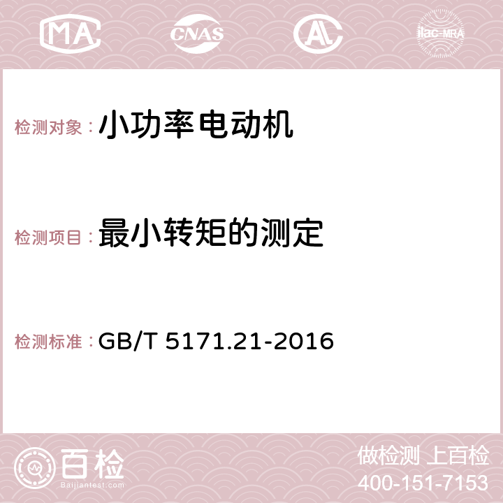 最小转矩的测定 小功率电动机第21部分：通用试验方法 GB/T 5171.21-2016 9.4