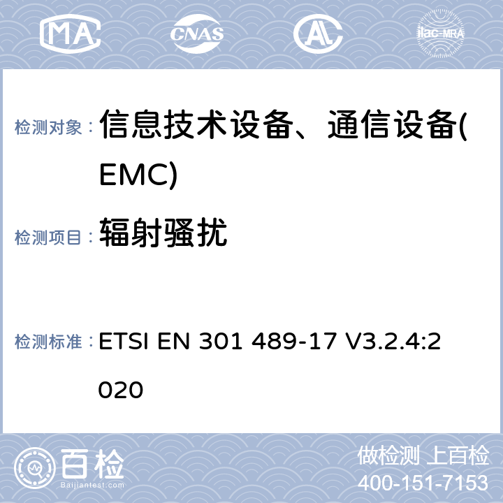 辐射骚扰 电磁兼容性及无线频谱事务(ERM)，无线产品及服务标准 第十七部分:2.4G宽带传输系统及5G RLAN设备的要求 ETSI EN 301 489-17 V3.2.4:2020