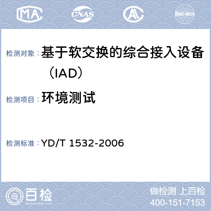环境测试 YD/T 1532-2006 基于软交换的综合接入设备测试方法